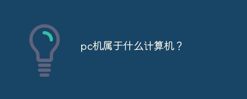 pc机属于什么计算机？