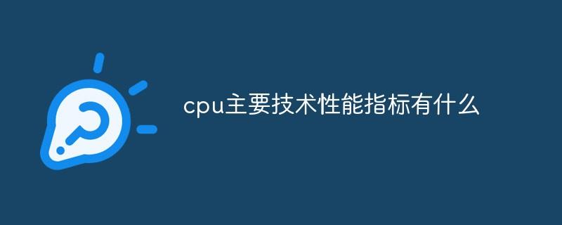 cpu主要技术性能指标有什么