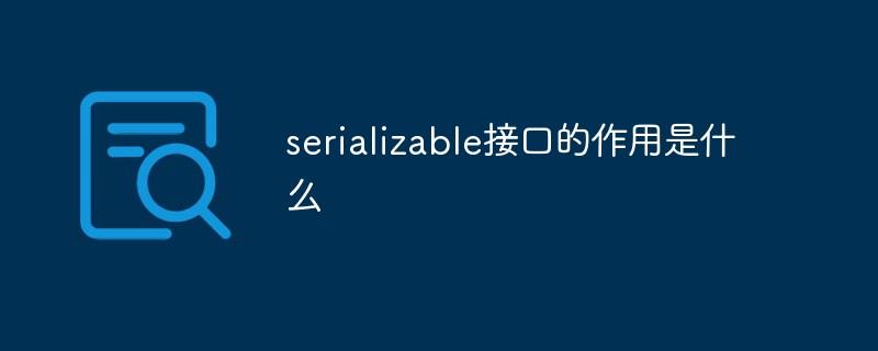 serializable接口的作用是什么