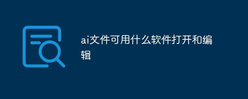 ai文件可用什么软件打开和编辑