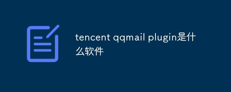 tencent qqmail plugin是什么软件