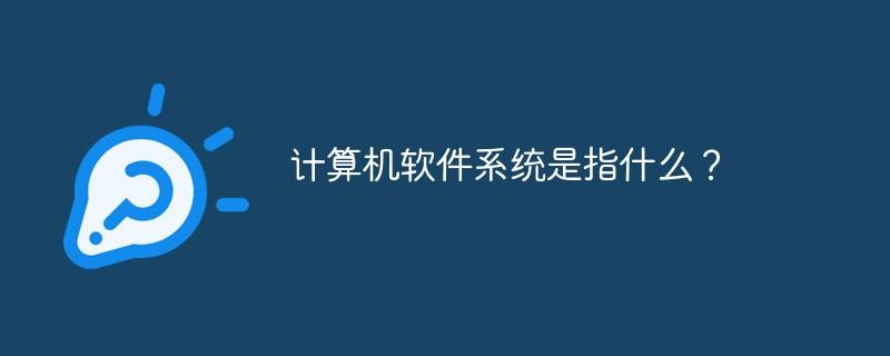 计算机软件系统是指什么？