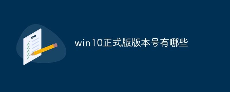 win10正式版版本号有哪些