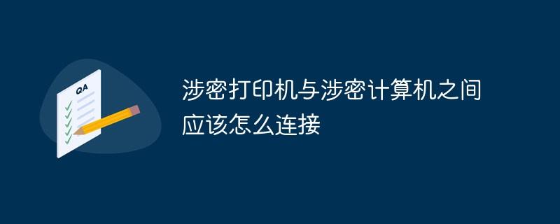 涉密打印机与涉密计算机之间应该怎么连接