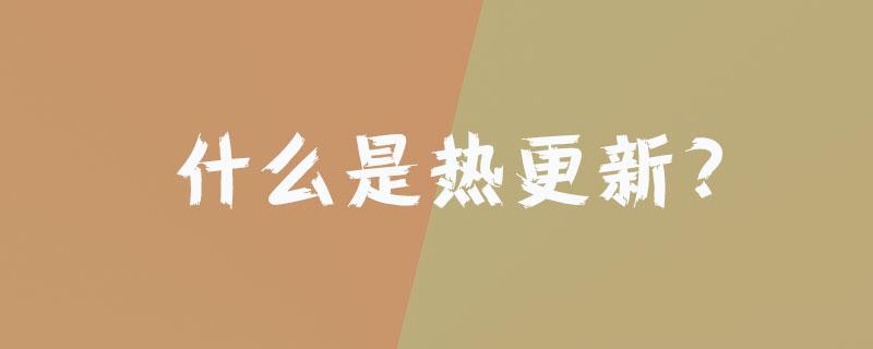 什么是热更新-