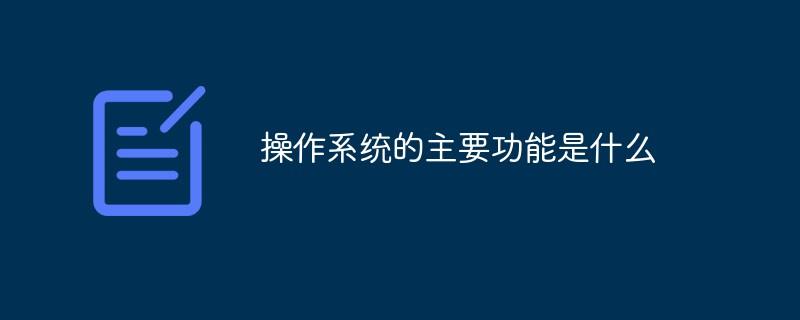 操作系统的主要功能是什么