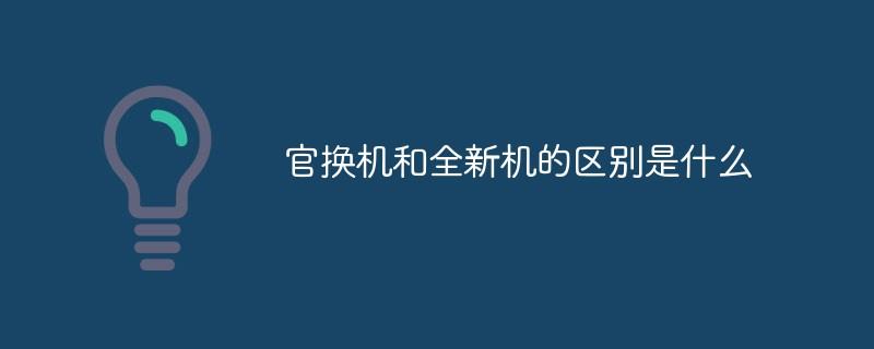 官换机和全新机的区别是什么