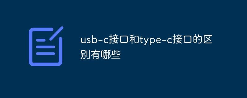 usb-c接口和type-c接口的区别有哪些