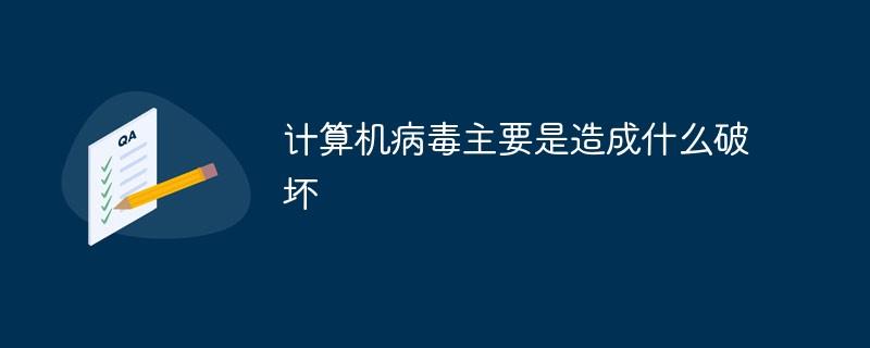 计算机病毒主要是造成什么破坏