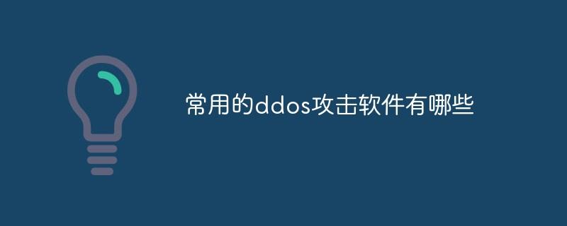 常用的ddos攻击软件有哪些