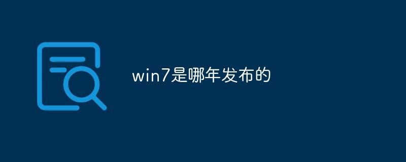 win7是哪年发布的