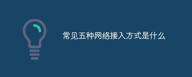 常见五种网络接入方式是什么