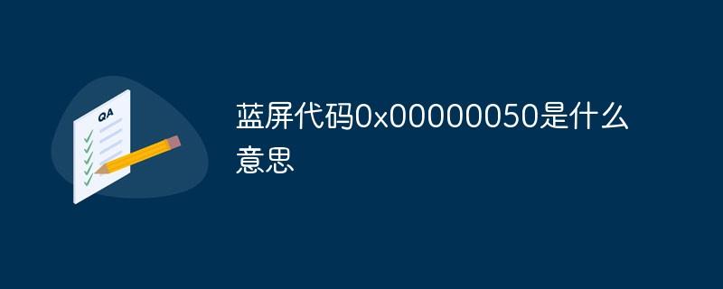 蓝屏代码0x00000050是什么意思