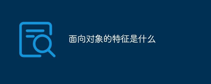 面向对象的特征是什么