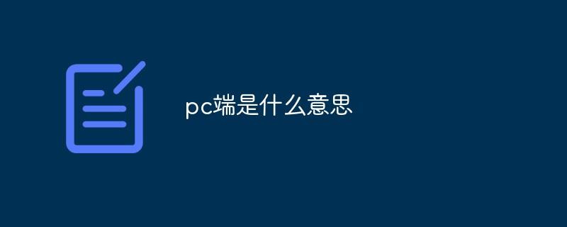 pc端是什么意思