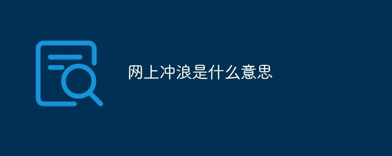 网上冲浪是什么意思