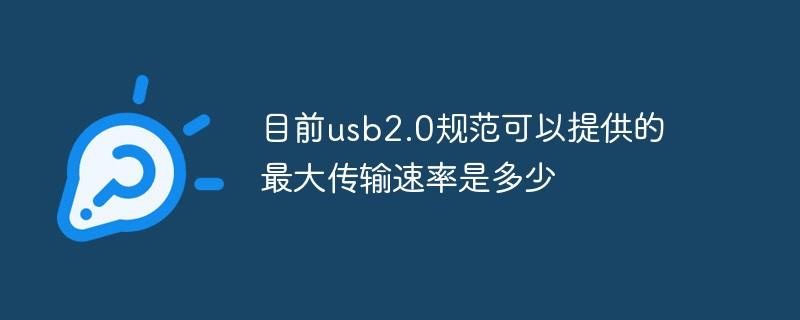 目前usb2.0规范可以提供的最大传输速率是多少