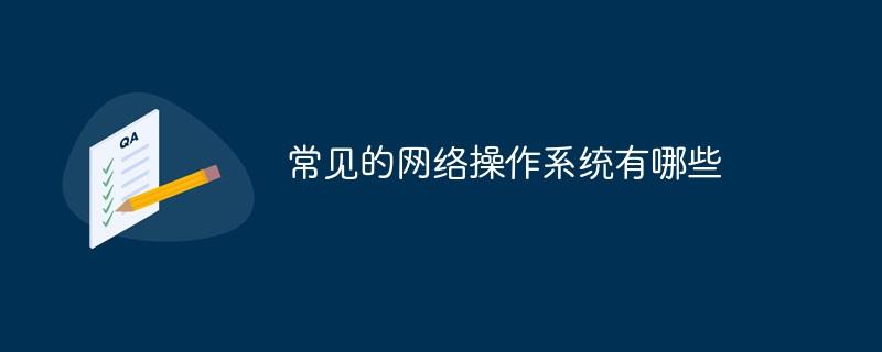 常见的网络操作系统有哪些