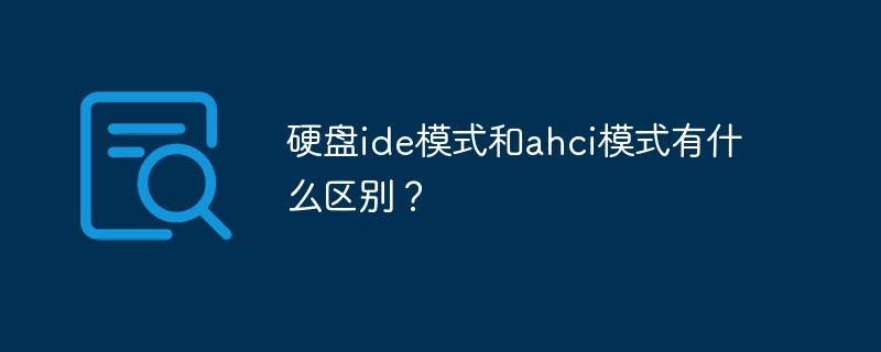 硬盘ide模式和ahci模式有什么区别？