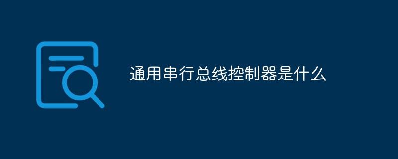 通用串行总线控制器是什么