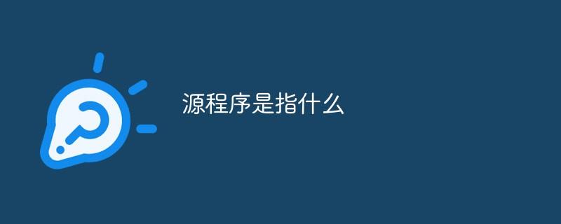 源程序是指什么