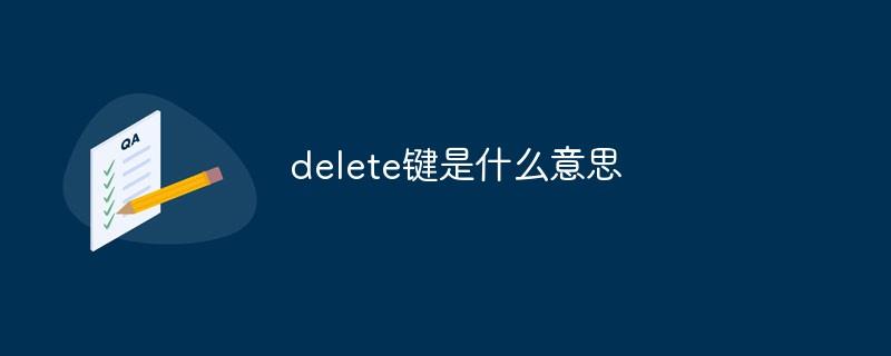 delete键是什么意思