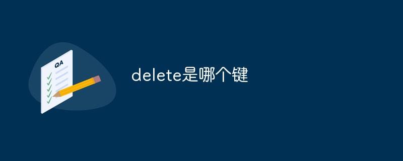 delete是哪个键