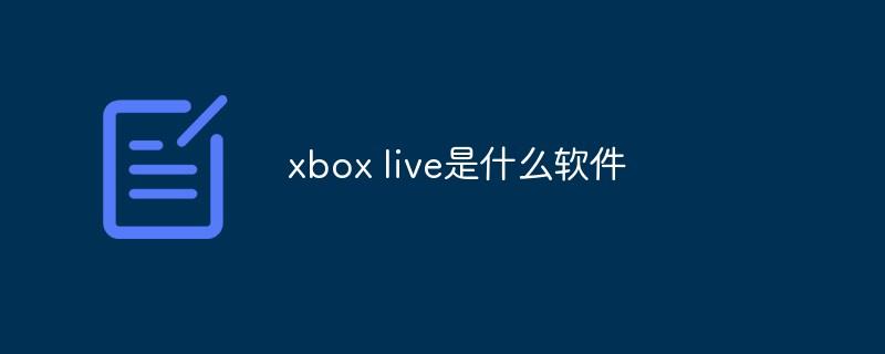 xbox live是什么软件