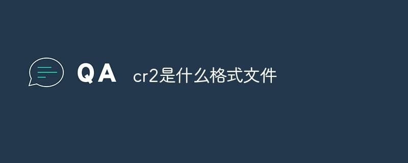 cr2是什么格式文件