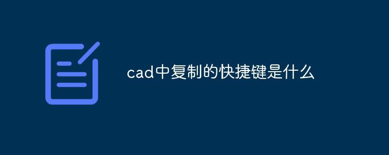 cad中复制的快捷键是什么