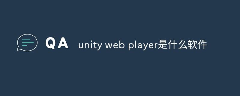 unity web player是什么软件