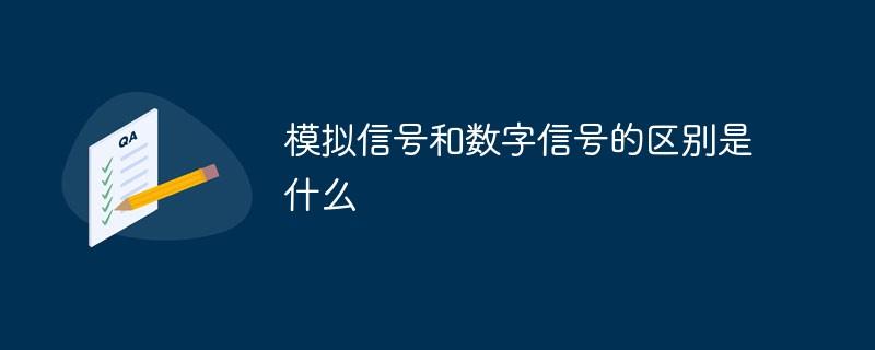 模拟信号和数字信号的区别是什么