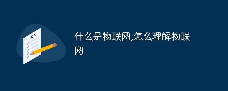 什么是物联网,怎么理解物联网