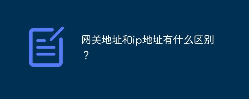 网关地址和ip地址有什么区别？