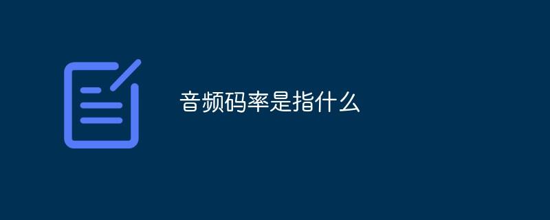 音频码率是指什么