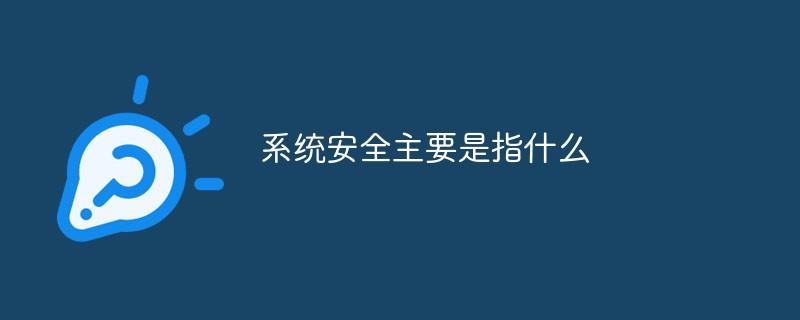 系统安全主要是指什么