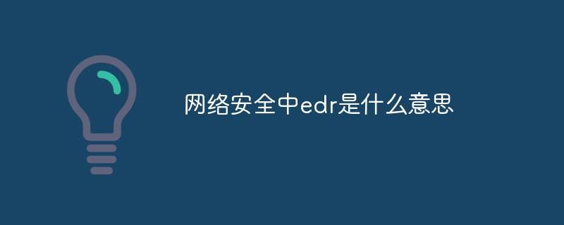 网络安全中edr是什么意思