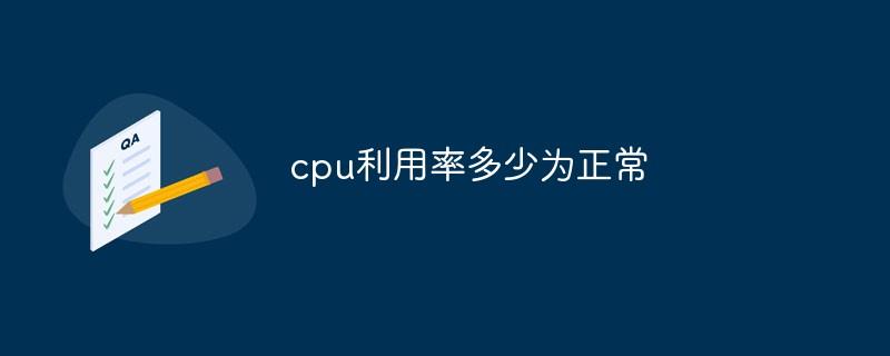 cpu利用率多少为正常