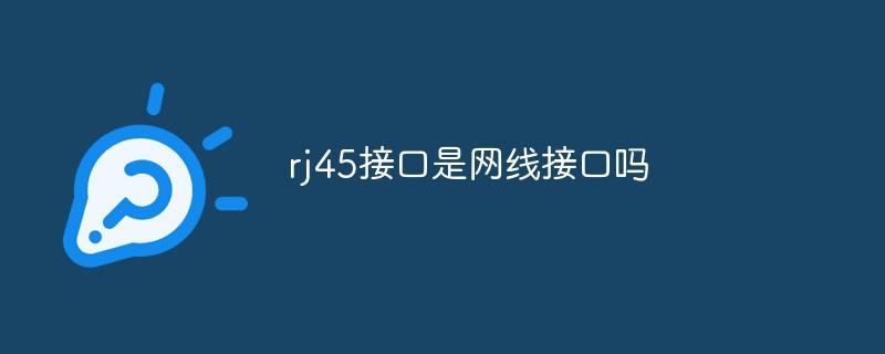 rj45接口是网线接口吗