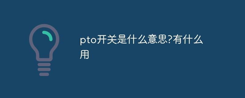 pto开关是什么意思-有什么用