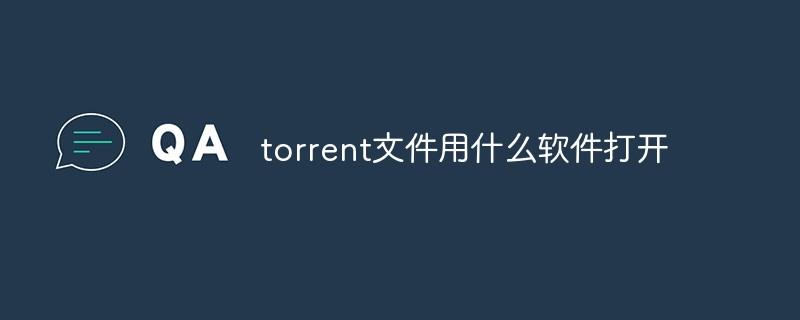 torrent文件用什么软件打开