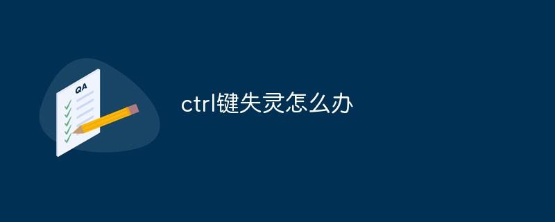 ctrl键失灵怎么办