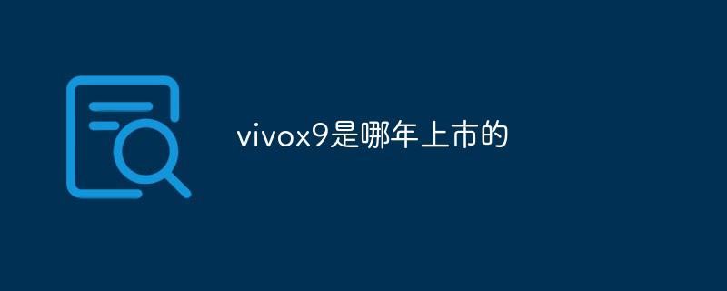 vivox9是哪年上市的