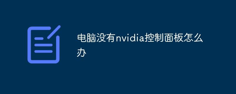 电脑没有nvidia控制面板怎么办