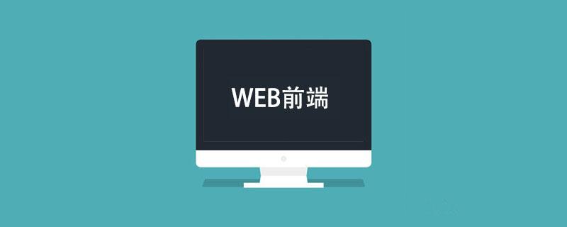 web前端需要学什么