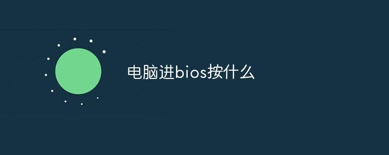 电脑按什么键可以进入bios设置