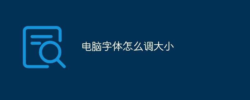 电脑字体怎么调大小