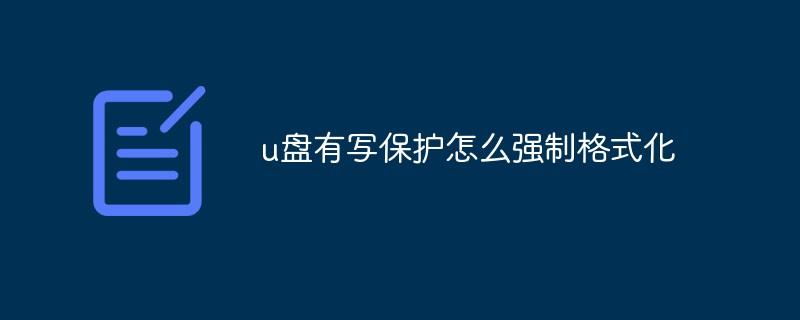 u盘有写保护怎么强制格式化