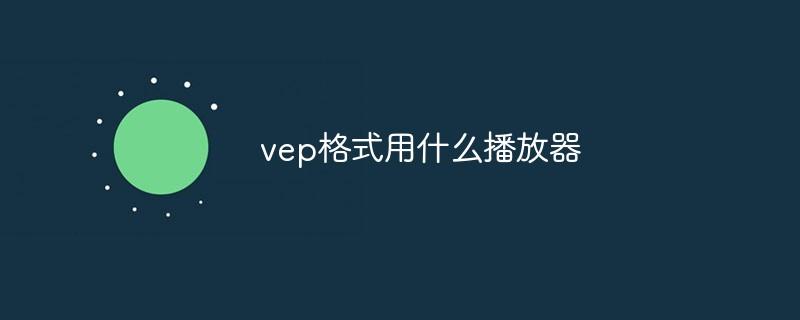 vep格式用什么播放器