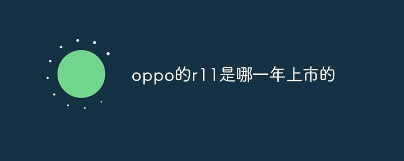 oppo的r11是哪一年上市的